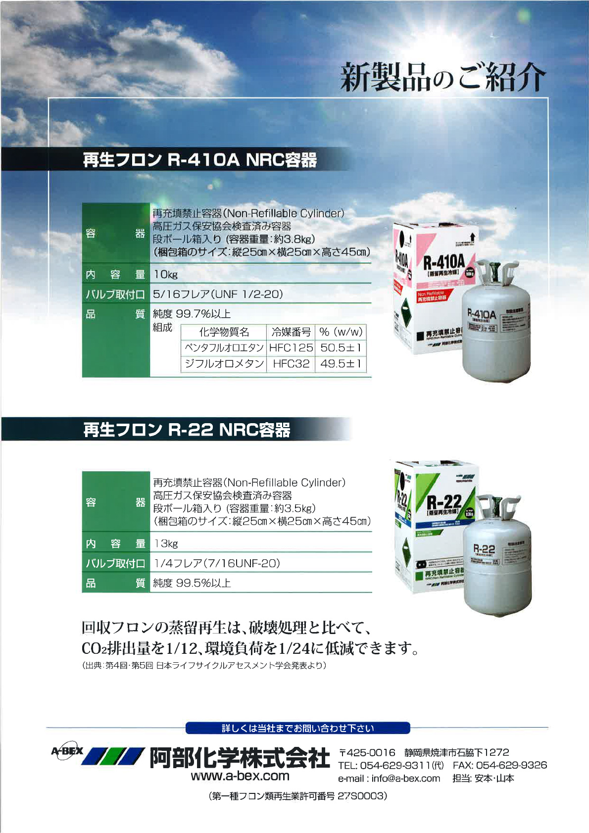 <span class="title">再生冷媒R410AをNRC容器でも販売開始</span>