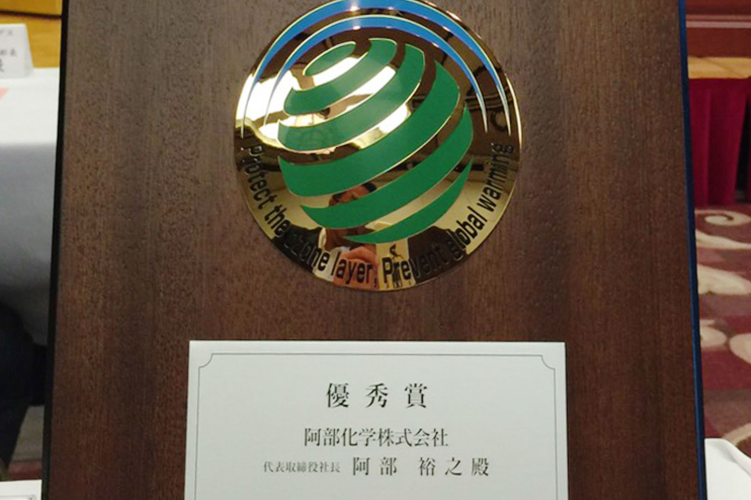<span class="title">第19回オゾン層保護・地球温暖化防止大賞「優秀賞」受賞</span>